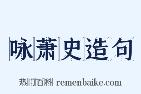 咏萧史造句是什么意思的图片